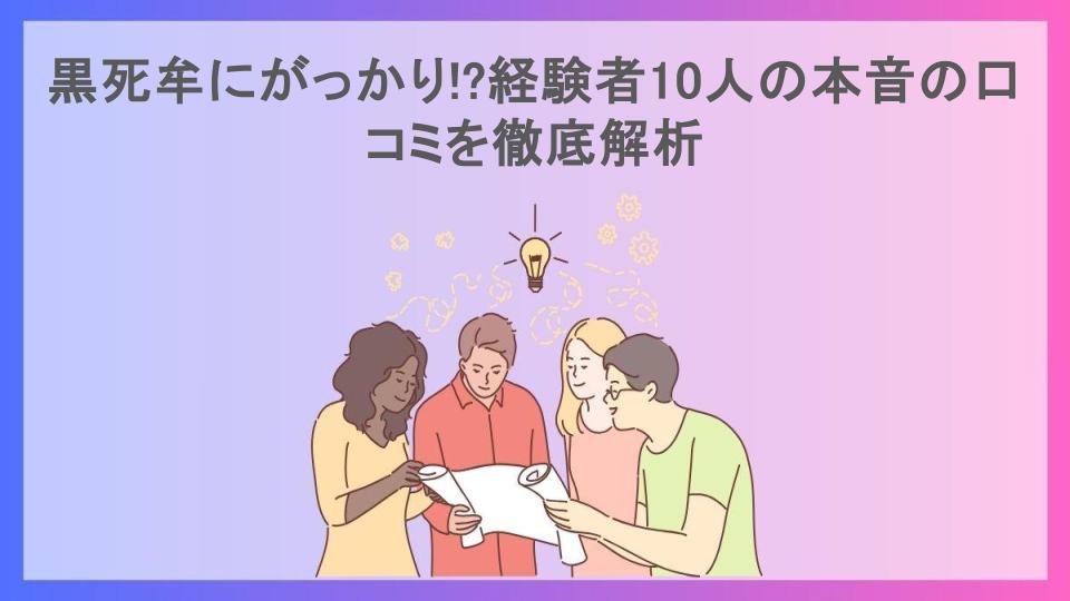 黒死牟にがっかり!?経験者10人の本音の口コミを徹底解析